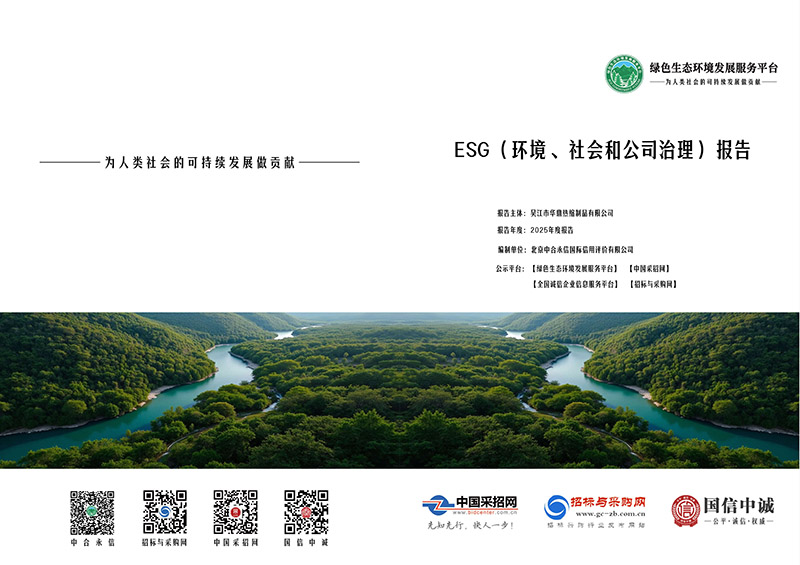 2025ESC环境、社会和公司治理报告